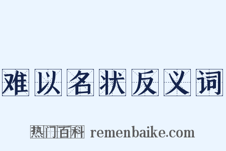 难以名状反义词是什么意思的图片